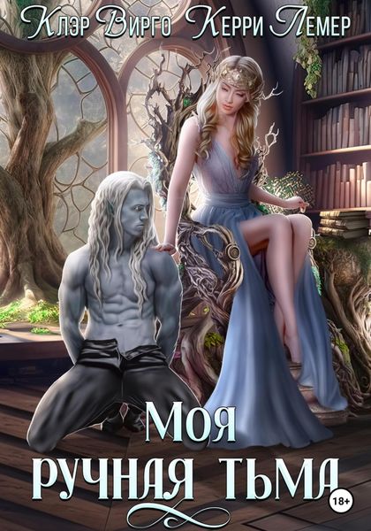 Обложка книги  «Моя ручная тьма»