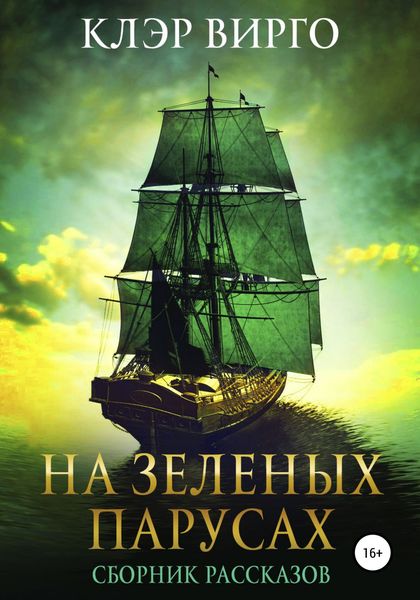 Обложка книги «На зеленых парусах. Сборник рассказов»