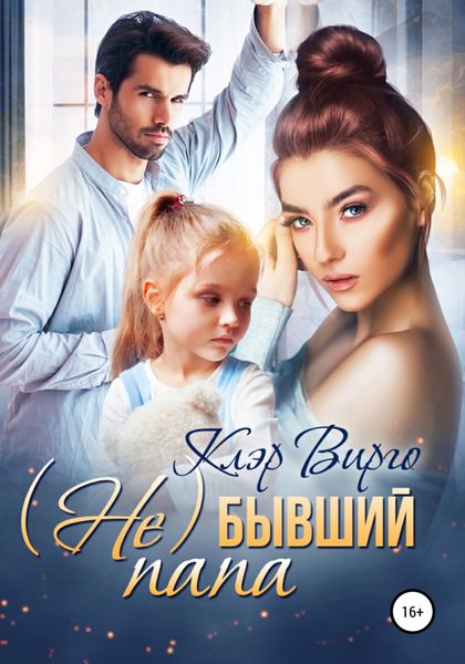 Обложка книги  «(Не) бывший папа»