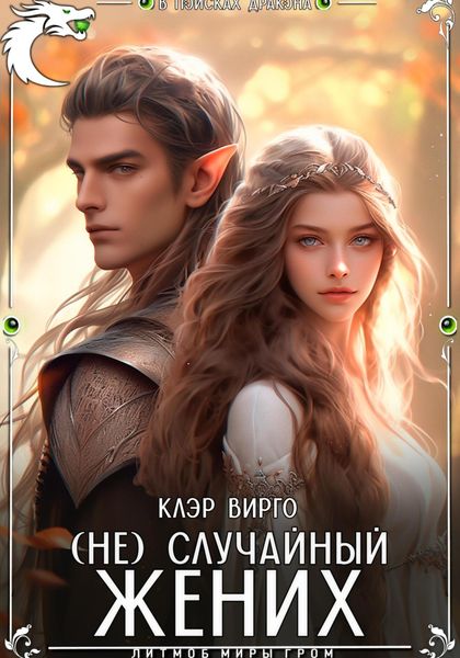 Обложка книги  «(Не)случайный жених»