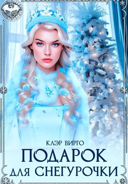 Обложка книги  «Подарок для Снегурочки»