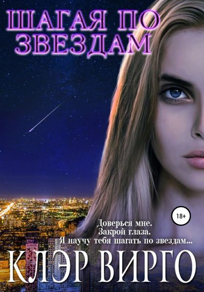 Обложка книги «Шагая по звездам»