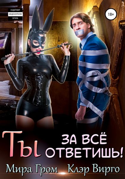 Обложка книги  «Ты за все ответишь!»