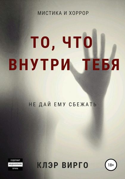 Обложка книги «То, что внутри тебя»