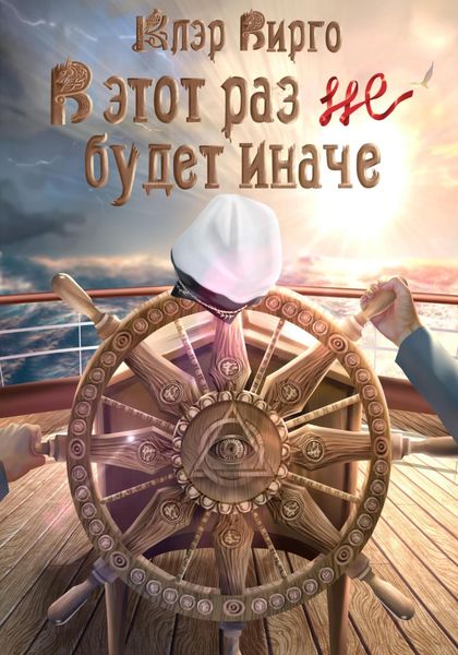 Обложка книги  «В этот раз (не) будет иначе»