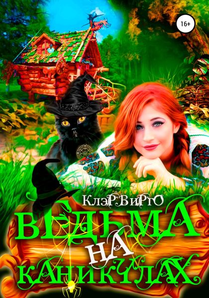 Обложка книги  «Ведьма на каникулах»