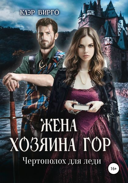 Обложка книги  «Жена хозяина гор. Чертополох для леди»
