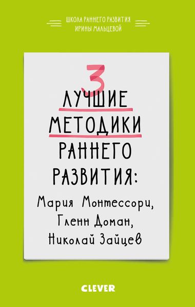 Обложка книги  «3 лучшие методики раннего развития»