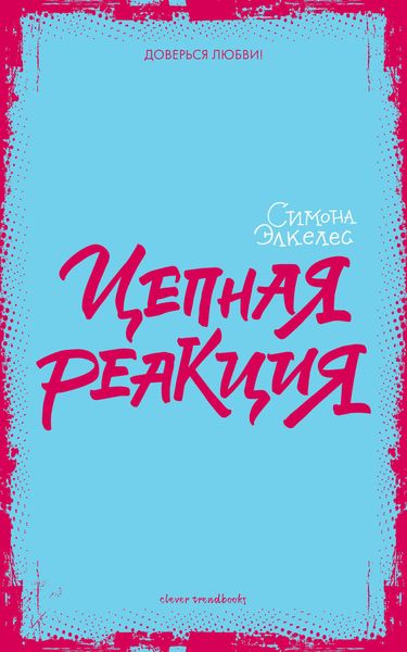 Обложка книги  «Цепная реакция»
