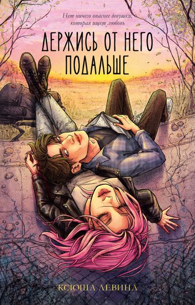 Обложка книги  «Держись от него подальше»