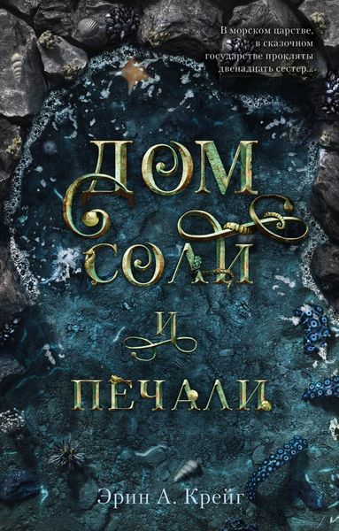 Обложка книги  «Дом соли и печали»