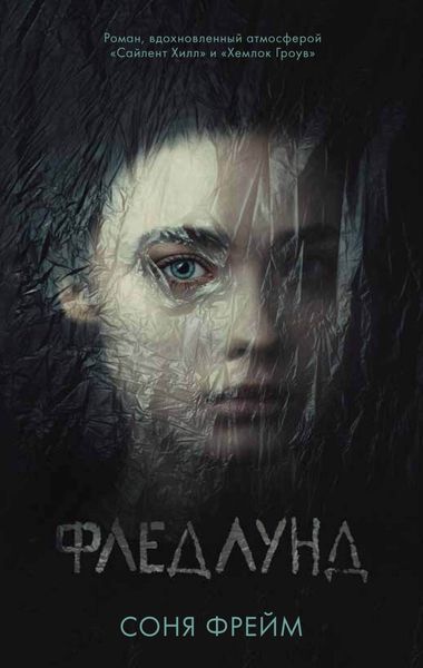 Обложка книги  «Фледлунд»