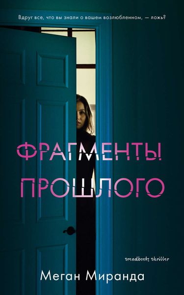 Обложка книги  «Фрагменты прошлого»