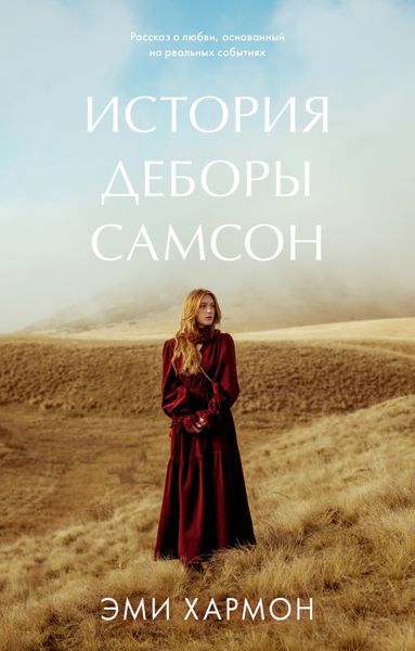 Обложка книги  «История Деборы Самсон»