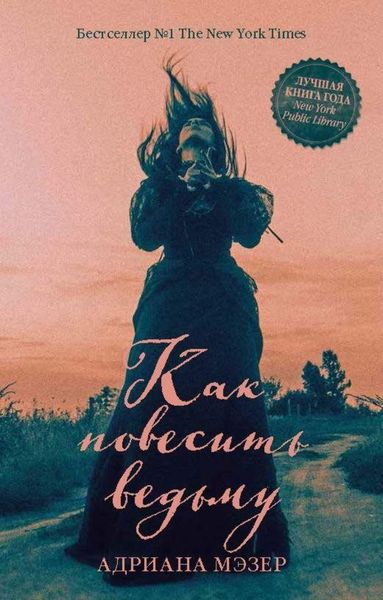 Обложка книги  «Как повесить ведьму»