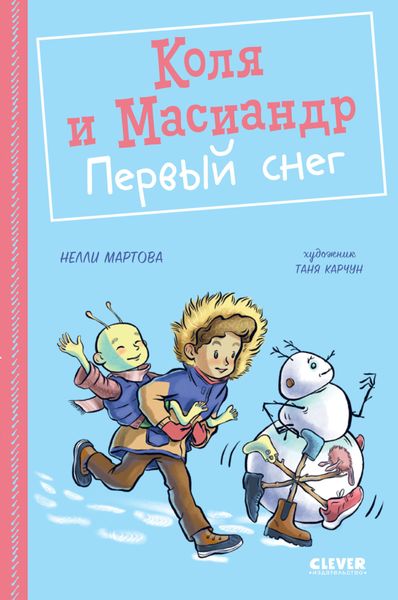Обложка книги  «Коля и Масиандр. Первый снег»