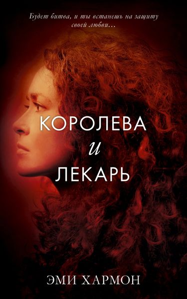 Обложка книги  «Королева и лекарь»
