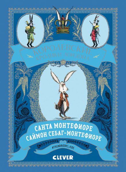Обложка книги  «Королевские Кролики Лондона»