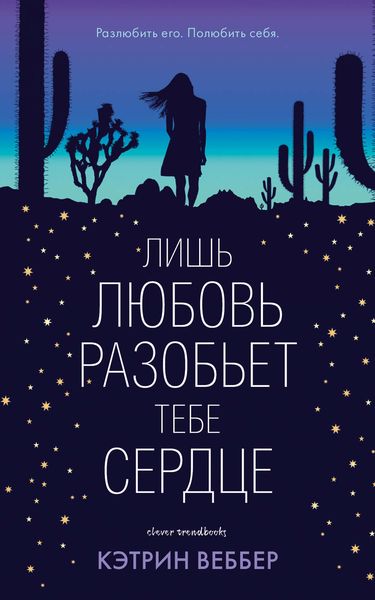 Обложка книги  «Лишь любовь разобьет тебе сердце»