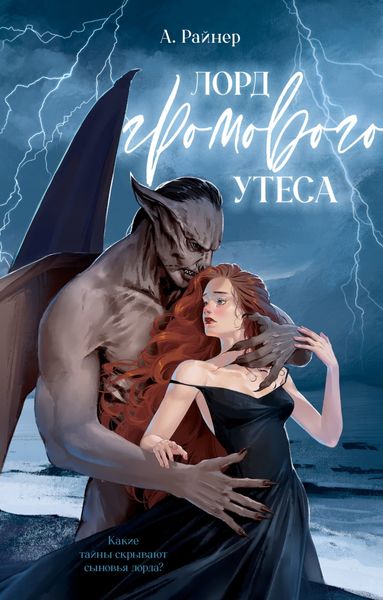 Обложка книги  «Лорд Громового Утеса»