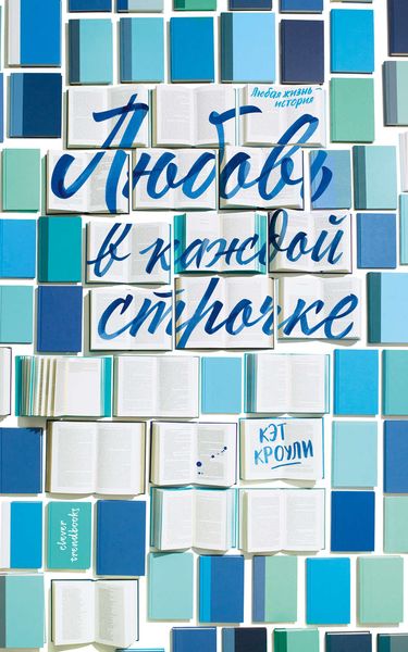 Обложка книги  «Любовь в каждой строчке»