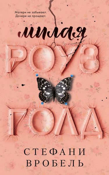 Обложка книги  «Милая Роуз Голд»