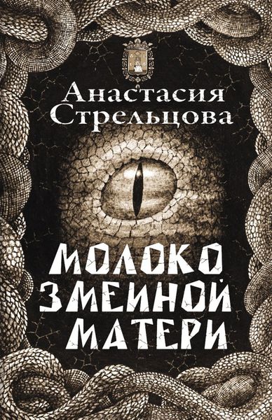 Обложка книги  «Молоко змеиной матери»