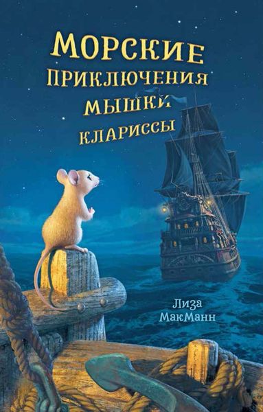 Обложка книги  «Морские приключения мышки Клариссы»