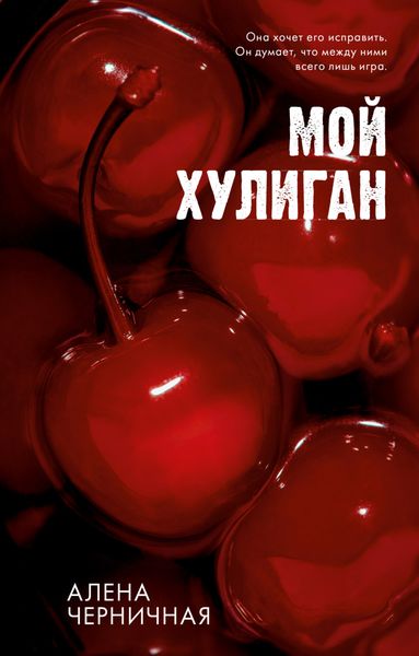 Обложка книги  «Мой хулиган»