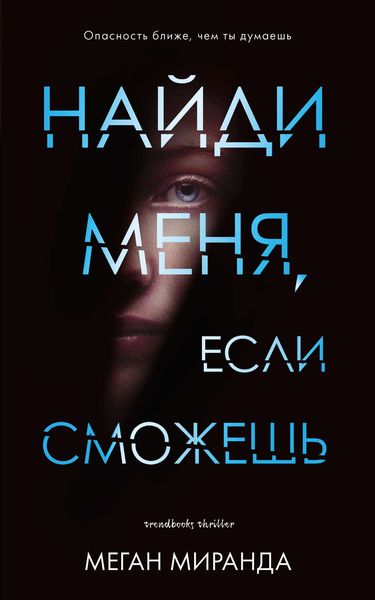 Обложка книги  «Найди меня, если сможешь»