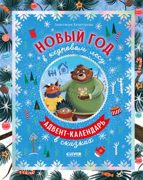 Обложка книги  «Новый год в кедровом лесу»
