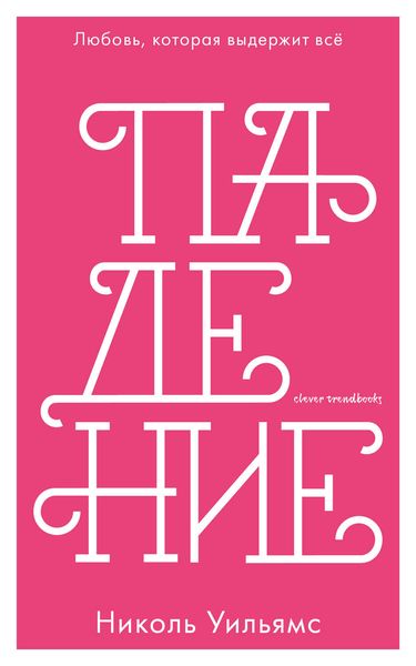 Обложка книги  «Падение»