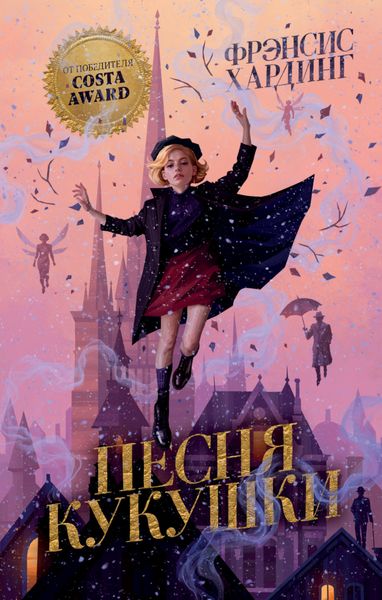Обложка книги  «Песня кукушки»