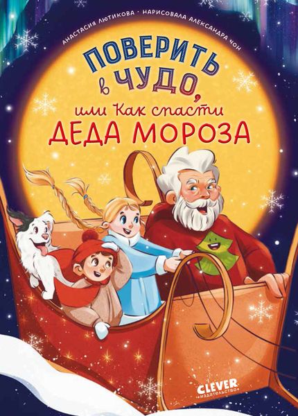 Обложка книги  «Поверить в чудо, или Как спасти Деда Мороза»