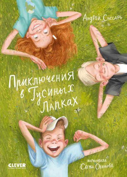 Обложка книги  «Приключения в Гусиных Лапках»