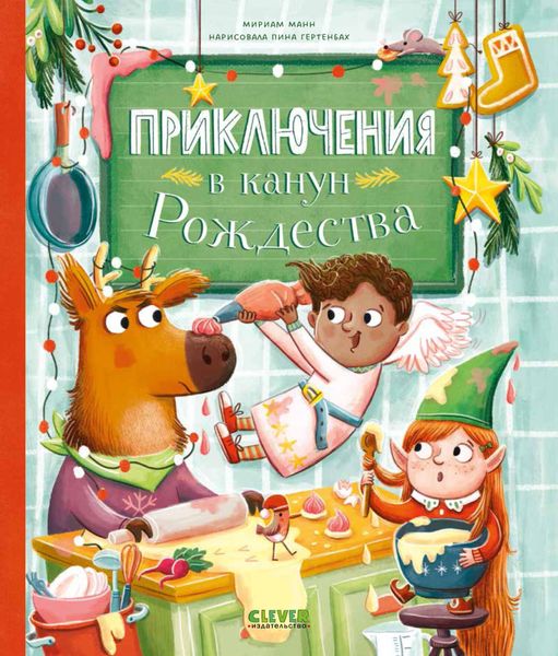 Обложка книги  «Приключения в канун Рождества»
