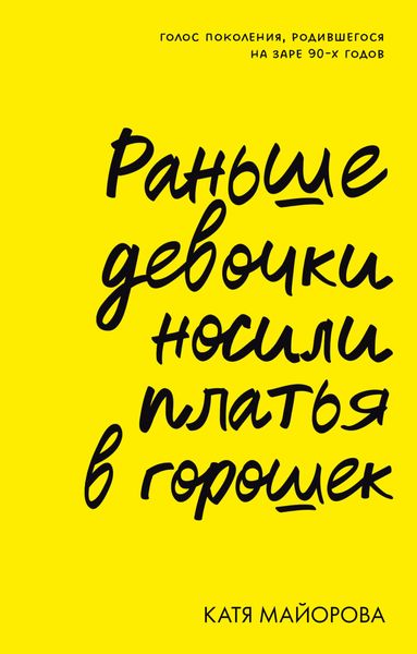 Обложка книги  «Раньше девочки носили платья в горошек. Голос поколения, родившегося на заре 90-х годов»
