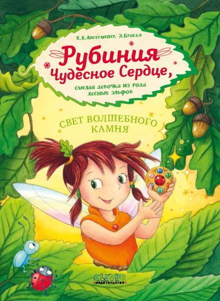 Обложка книги  «Рубиния Чудесное Сердце, смелая девочка из рода лесных эльфов. Свет волшебного камня»