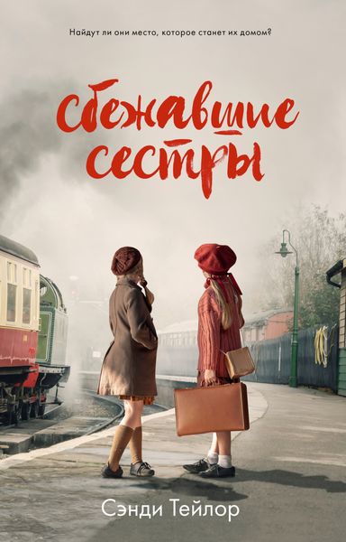 Обложка книги  «Сбежавшие сестры»