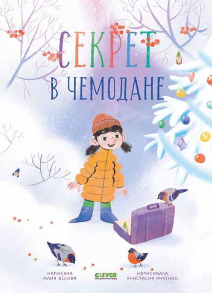 Обложка книги  «Секрет в чемодане»