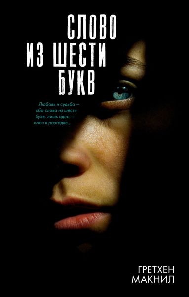 Обложка книги  «Слово из шести букв»