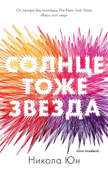 Обложка книги  «Солнце тоже звезда»