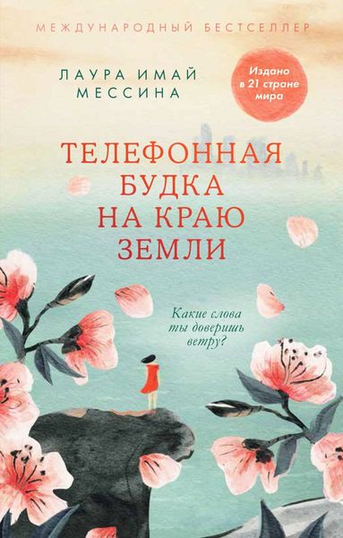 Обложка книги  «Телефонная будка на краю земли»