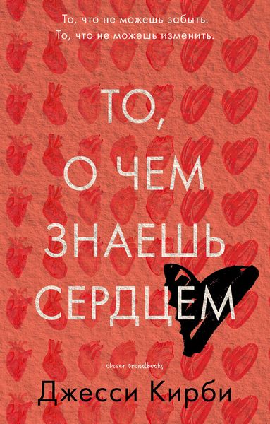 Обложка книги  «То, о чем знаешь сердцем»