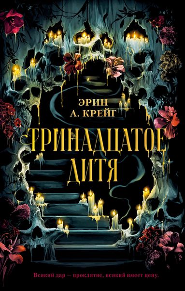 Обложка книги  «Тринадцатое дитя»