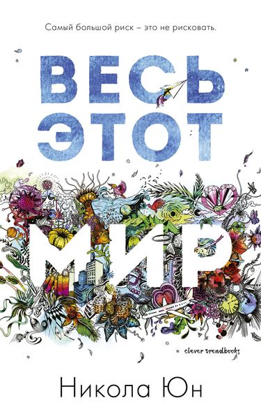 Обложка книги  «Весь этот мир»