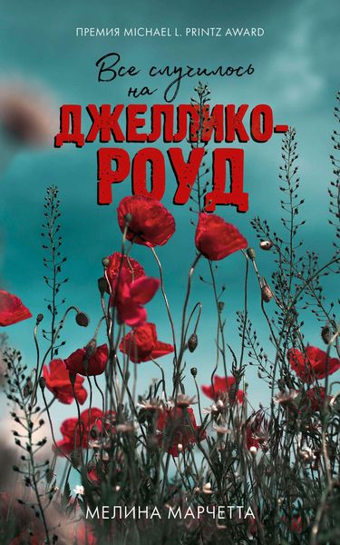 Обложка книги  «Все случилось на Джеллико-роуд»