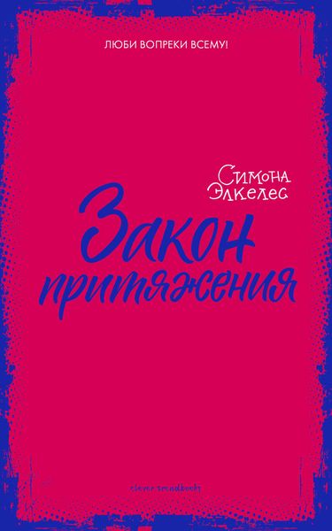 Обложка книги  «Закон притяжения»