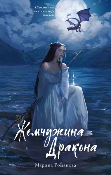 Обложка книги  «Жемчужина дракона»