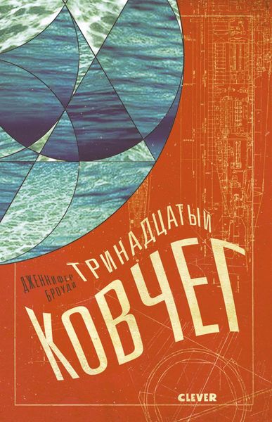 Обложка книги  «Тринадцатый ковчег»